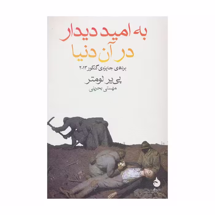 کتاب به امید دیدار در آن دنیا اثر پیر لومتر