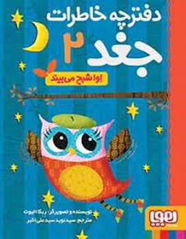 دفترچه خاطرات جغد 2 : اوا شبح میبیند | مرکز فرهنگی آبی