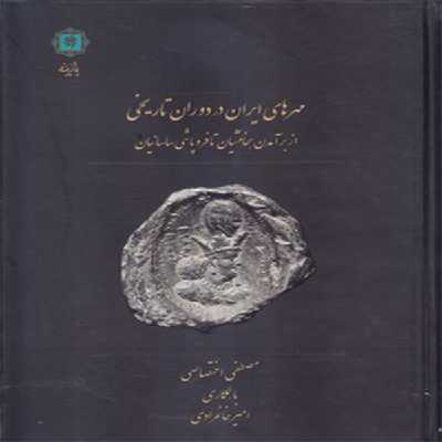 كتاب مهرهاي ايران اثر مصطفي اختصاصي و امير خانمرادي انتشارات پازينه
