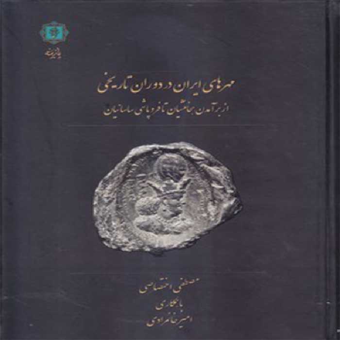 كتاب مهرهاي ايران اثر مصطفي اختصاصي و امير خانمرادي انتشارات پازينه