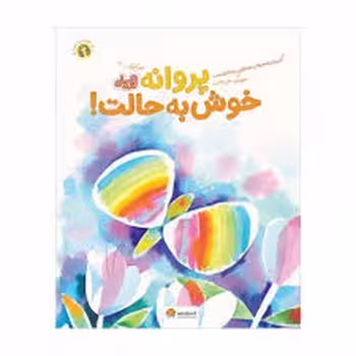 پروانه خوش به حالت!(قند و عسل) | مرکز فرهنگی آبی