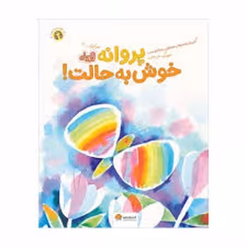 پروانه خوش به حالت!(قند و عسل) | مرکز فرهنگی آبی