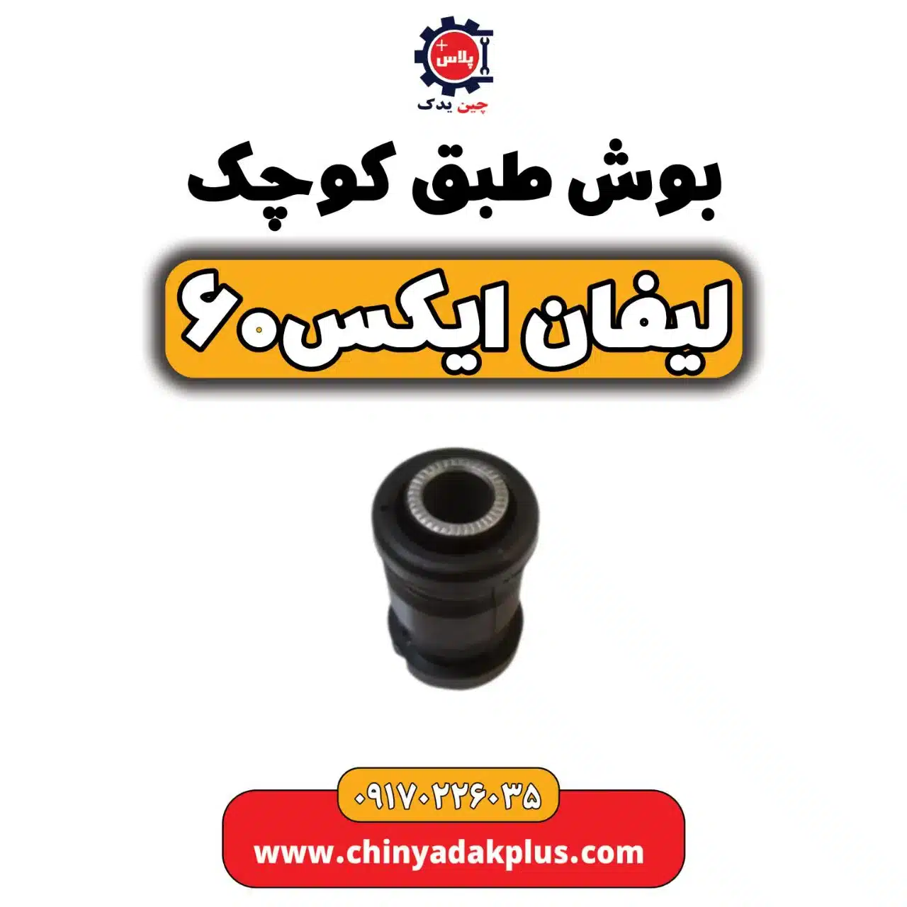 بوش طبق کوچک لیفان X60