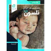 نکات کلیدی طب کودکان نلسون 2019 جلد یکم
