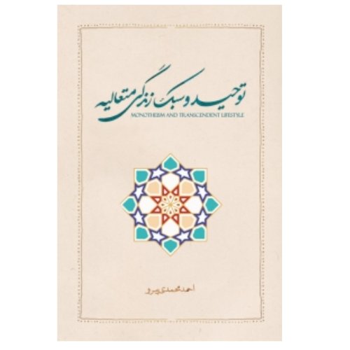 کتاب توحید و سبک زندگی متعالیه اثر احمد محمدی پور انتشارات موسسه امام خمینی