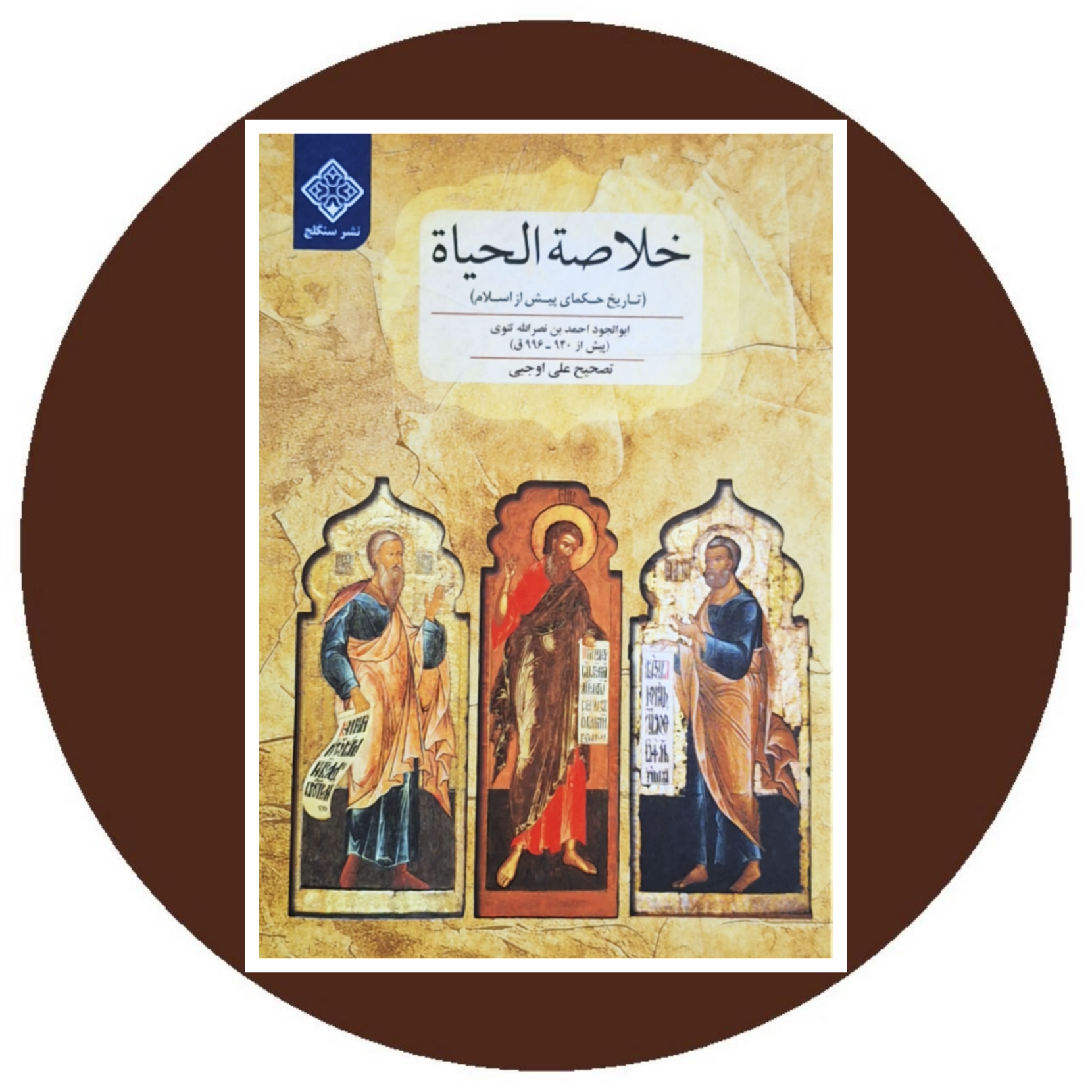 کتاب خلاصه الحیاه (تاریخ حکمای پیش از اسلام) - خرید با تخفیف ازکتاب دایره قهوه ای
