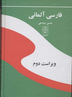 فرهنگ فارسی آلمانی