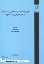 کتاب شماره نشر گ-873 آگاهی نامه استفاده از سبکدانه رس منبسط لیکا در عایق کاری حرارتی ساختمان ها | ایده بوک