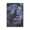 کتاب ازدواج ناشیانه اثر آن تایلر نشر نیماژ