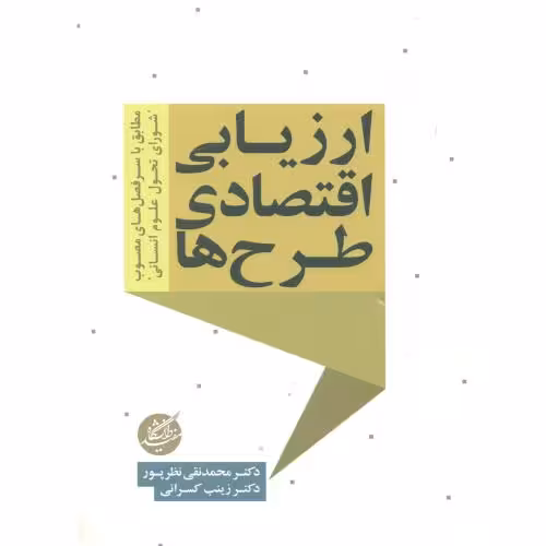ارزيابي اقتصادي طرح ها