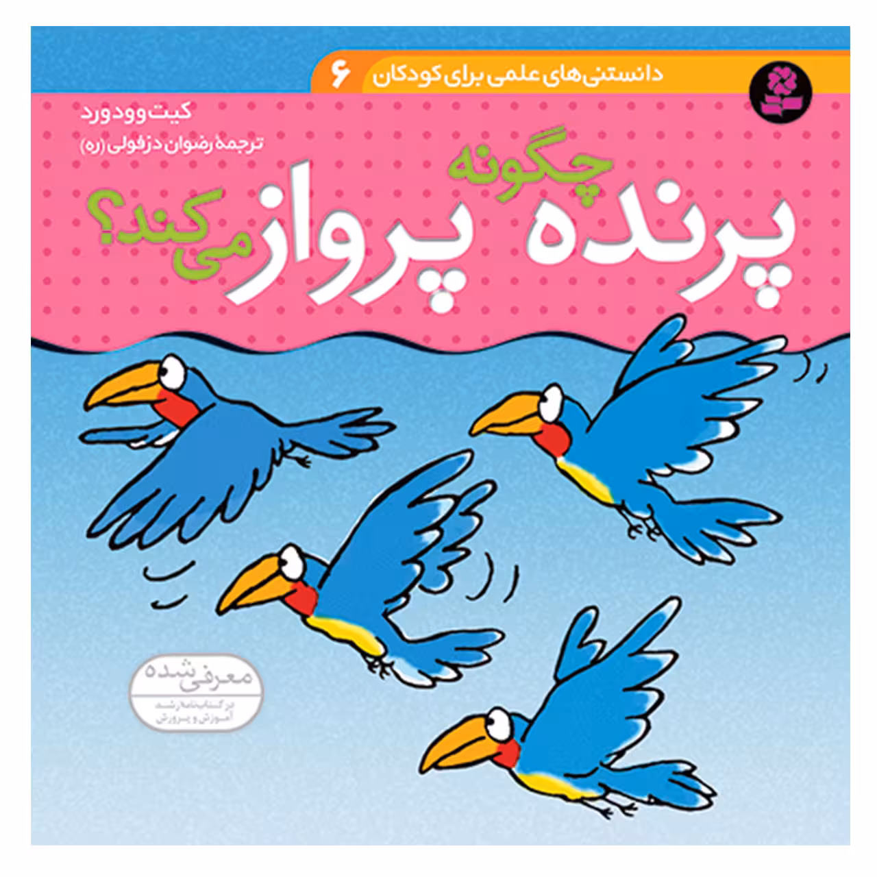 کتاب دانستنی های علمی برای کودکان 6 پرنده چگونه پرواز می کند ؟ اثر کیت وودورد انتشارات قدیانی