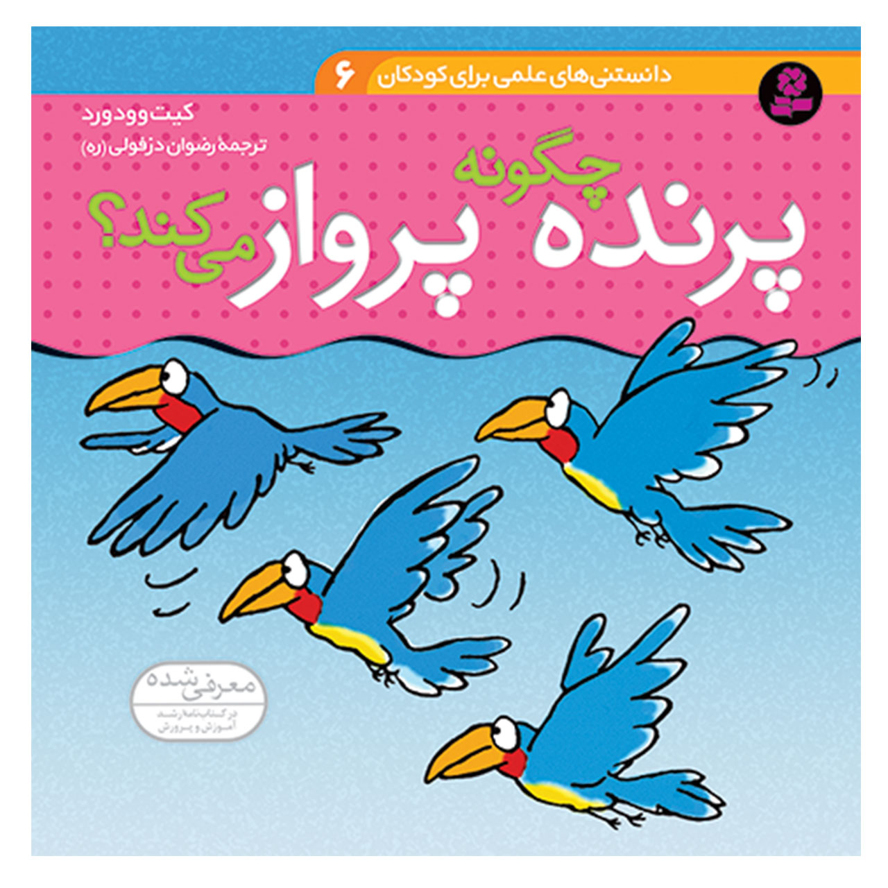 کتاب دانستنی های علمی برای کودکان 6 پرنده چگونه پرواز می کند ؟ اثر کیت وودورد انتشارات قدیانی
