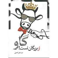 کتاب گاو از بزرگان است اثر اسماعیل امینی انتشارات سروش