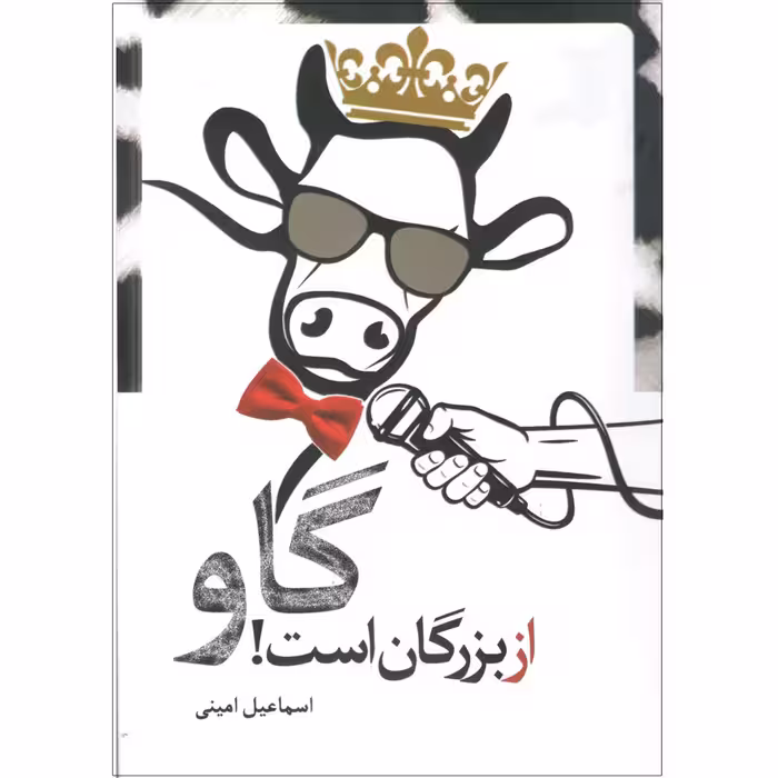 کتاب گاو از بزرگان است اثر اسماعیل امینی انتشارات سروش