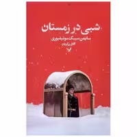 کتاب شبی در زمستان اثر سایمن سیبیگ مانتیفوری
