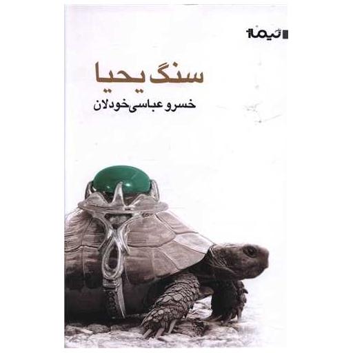 کتاب سنگ یحیا اثر خسرو عباسی