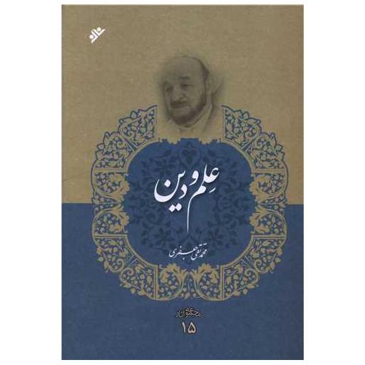 کتاب مجموعه آثار (15)(علم و دین) اثر محمد تقی جعفری