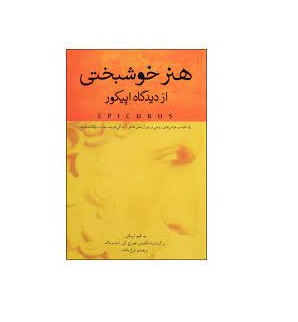 کتاب هنر خوشبختی از ديدگاه اپيكور اثر اپيكوروس