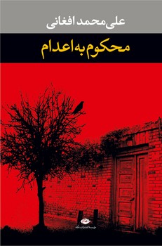 محکوم به اعدام | مرکز فرهنگی آبی