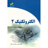 کتاب الکتروتکنیک اثر محمدحسن افشار - جلد دوم