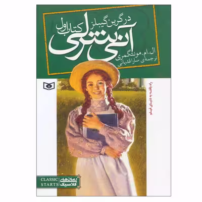 کتاب آنی شرلی کتاب اول اثر ال.ام.مونتگمری انتشارات قدیانی