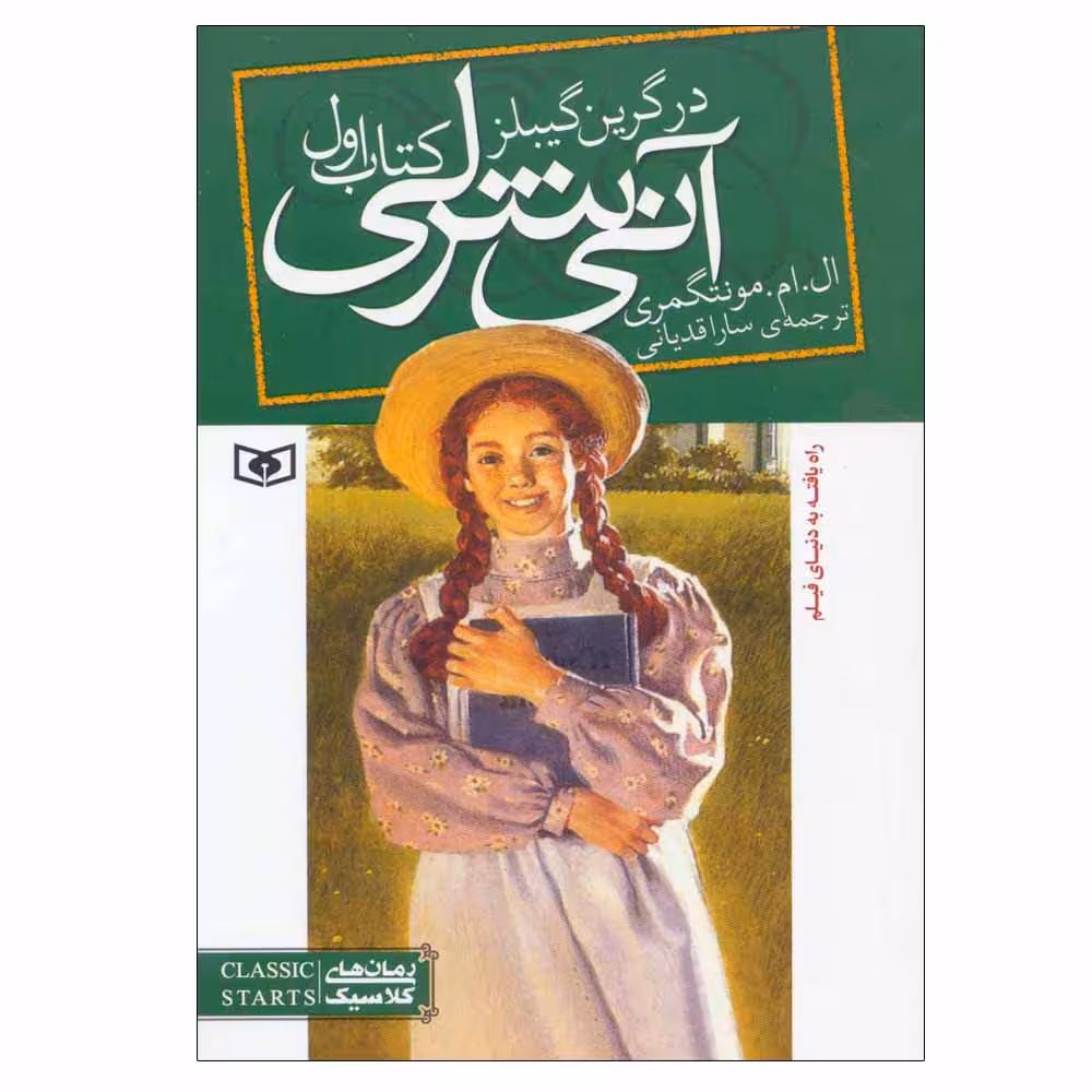 کتاب آنی شرلی کتاب اول اثر ال.ام.مونتگمری انتشارات قدیانی