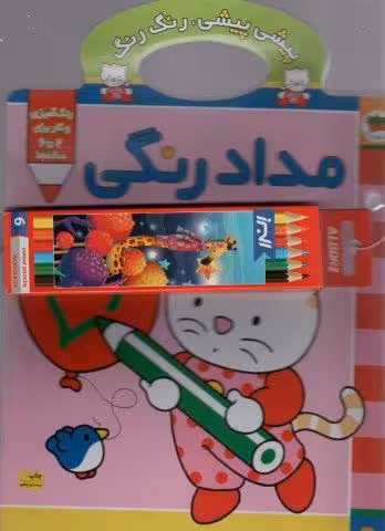 پیشی پیشی،رنگ رنگ 1 (مدادرنگی)