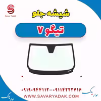 شیشه جلو تیگو7
