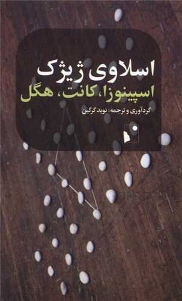 اسپینوزا ، کانت ، هگل - کتاب‌فروشی کوچه کتاب