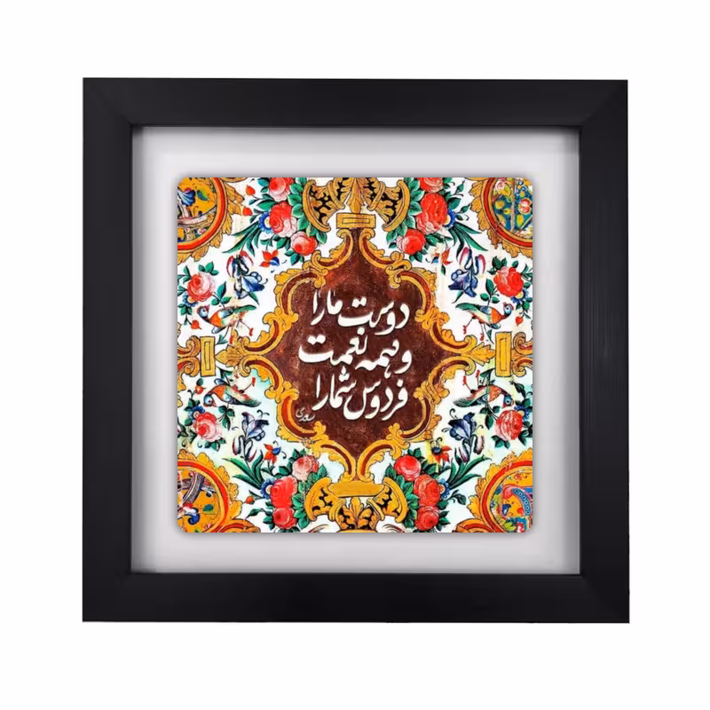 تابلو طرح شعر سعدی مدل KA402 | دنیای قاب