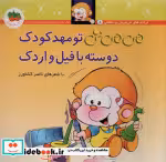 قیمت و خرید کتاب تو مهد کودک دوسته با فیل و اردک | ایده بوک