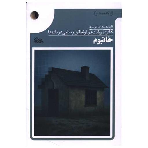 کتاب خانبوم اثر فاطمه موسوی