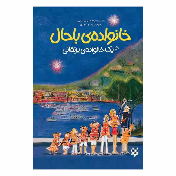 کتاب یک خانواده پرتقالی اثر ژان فلیپ ارووینی یو نشر پیدایش جلد6