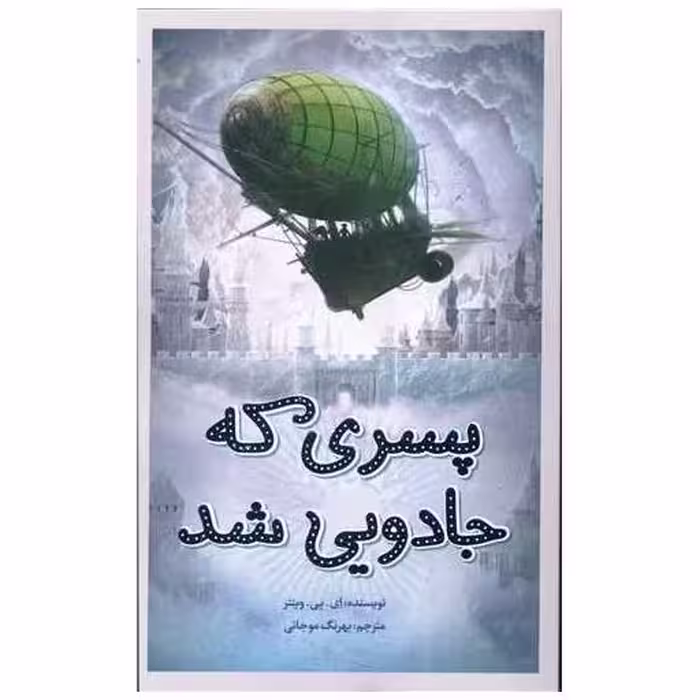 کتاب پسری که جادویی شد اثر ای. پی. وینتر