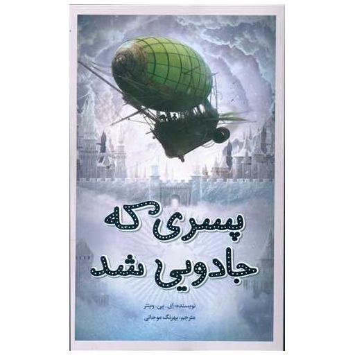 کتاب پسری که جادویی شد اثر ای پی وینتر