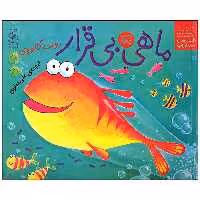 کتاب ماهی بی قرار اثر روت گالووی انتشارات کتاب چ