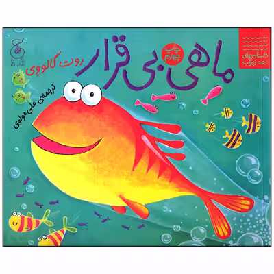 کتاب ماهی بی قرار اثر روت گالووی انتشارات کتاب چ