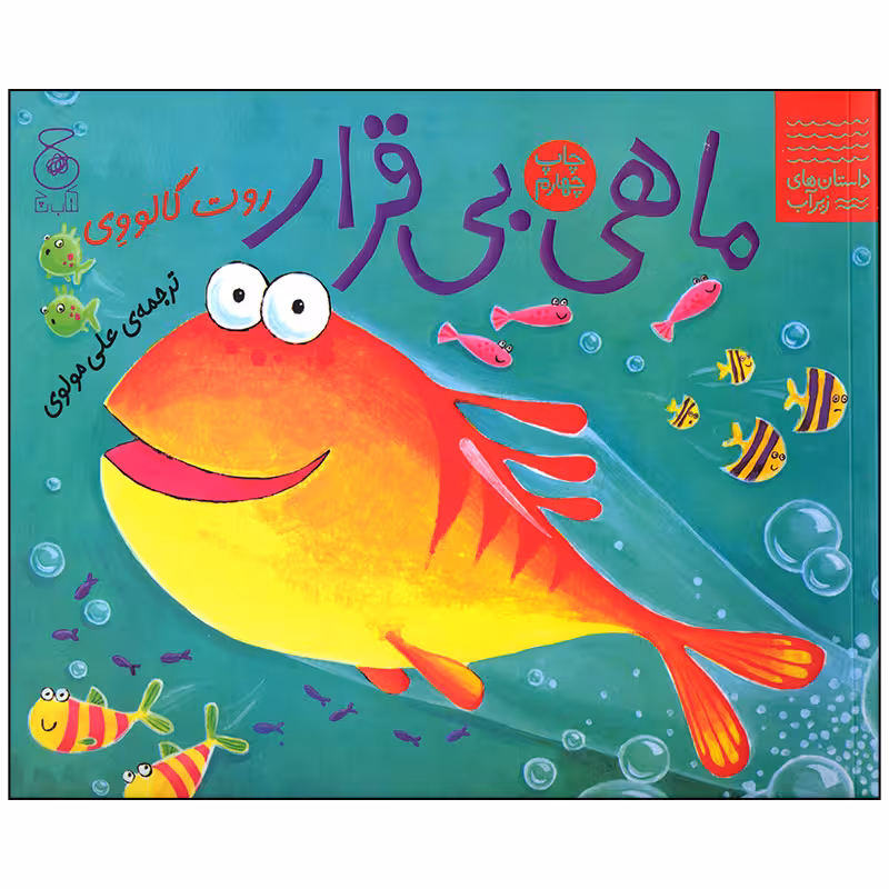 کتاب ماهی بی قرار اثر روت گالووی انتشارات کتاب چ