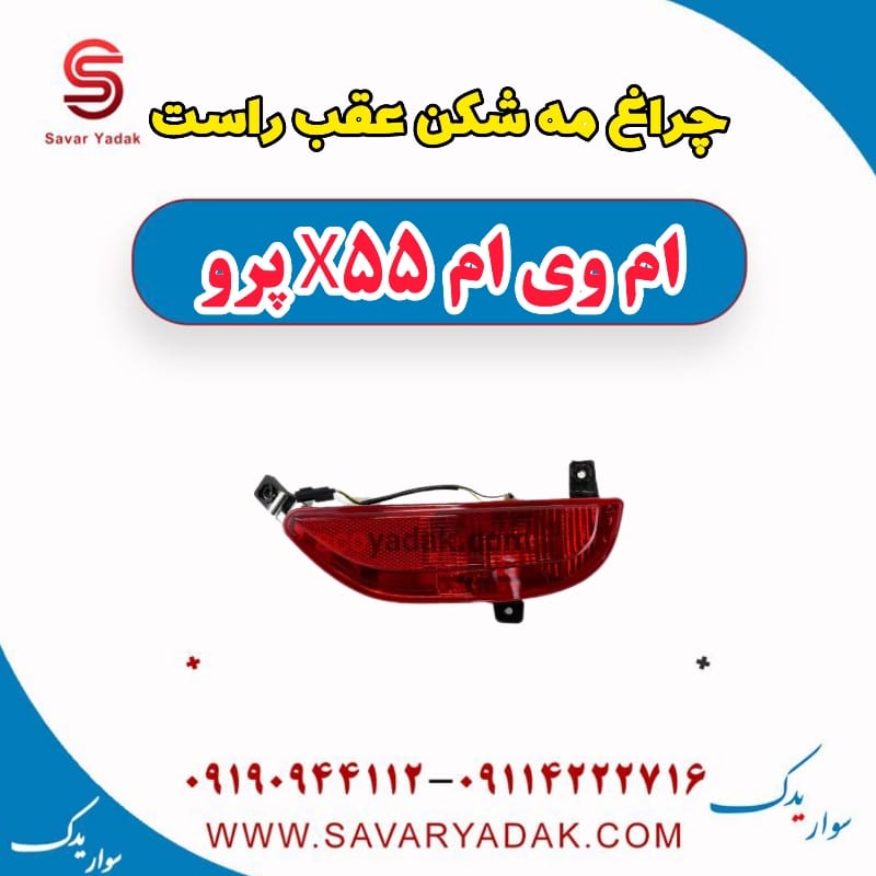 چراغ مه شکن عقب راست ام وی ام x55 پرو