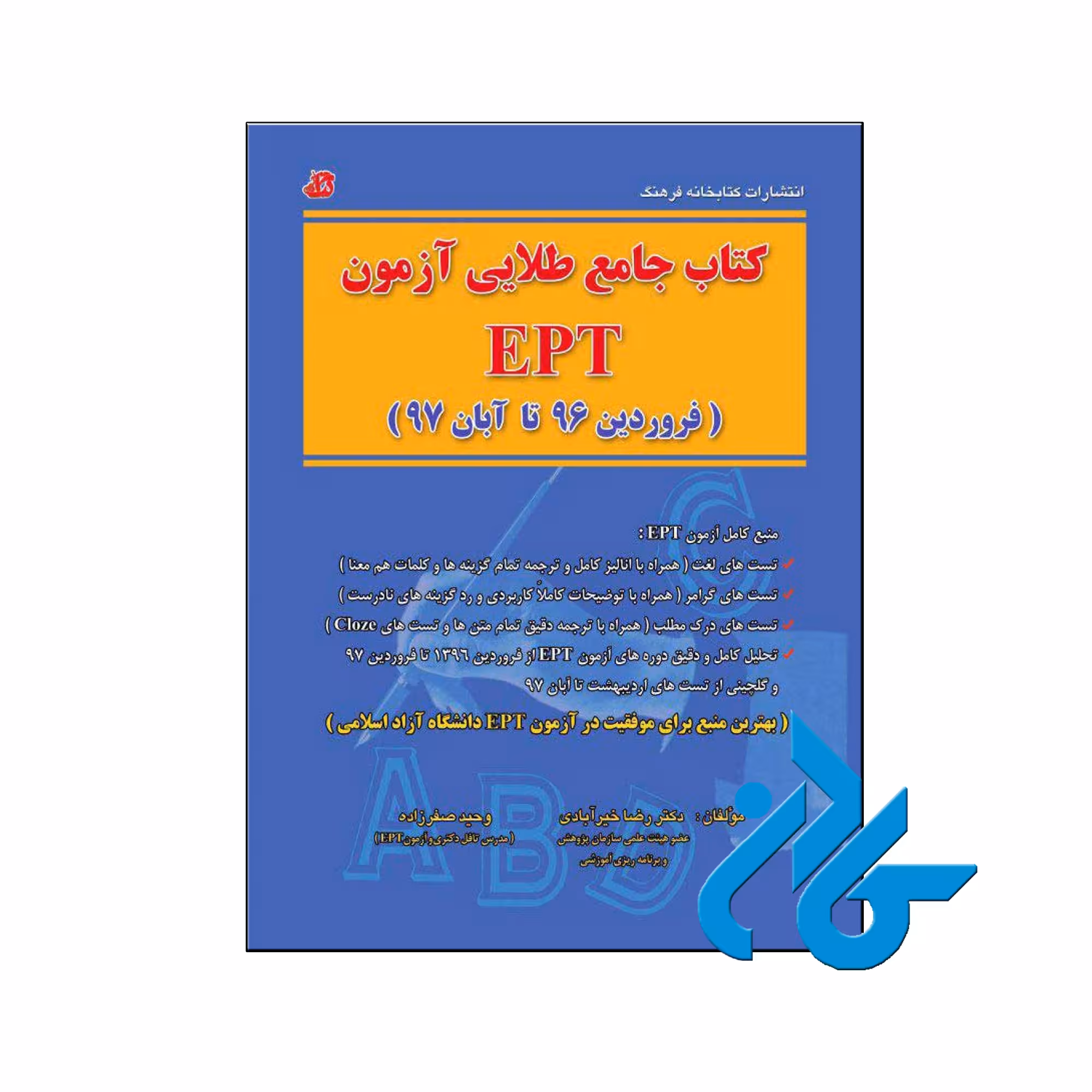 خرید کتاب جامع طلایی آزمون EPT ، تا 50% تخفیف کتب زبان ، فروشگاه اینترنتی کــادن