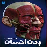 دانشنامه مصور (بدن انسان) - کتاب‌فروشی کوچه کتاب