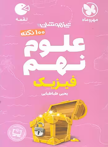 100 نکته علوم نهم (فیزیک) لقمه مهروماه