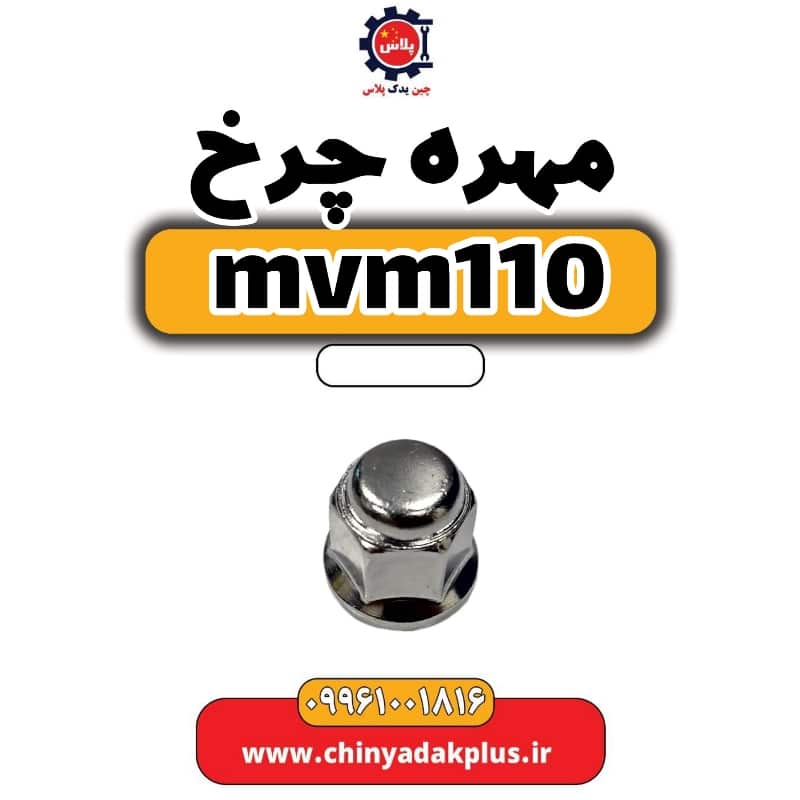 مهره چرخ ام وی ام 110