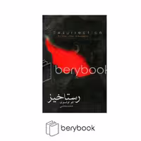 کتاب رستاخیز / شومیز / رقعی / دنیای نو