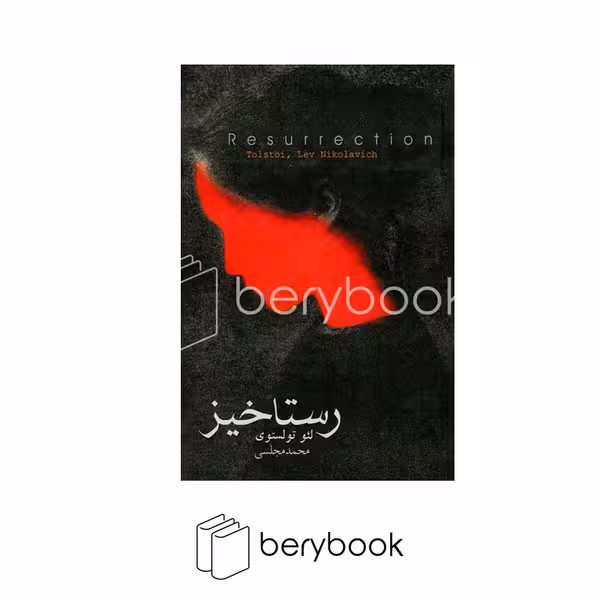 کتاب رستاخیز / شومیز / رقعی / دنیای نو