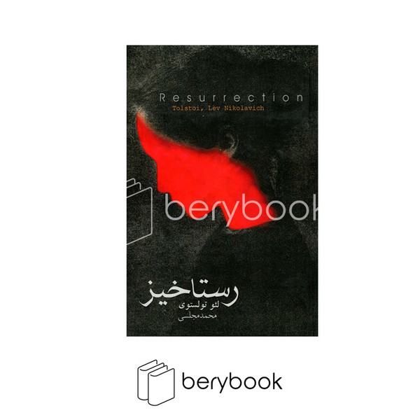 کتاب رستاخیز / شومیز / رقعی / دنیای نو