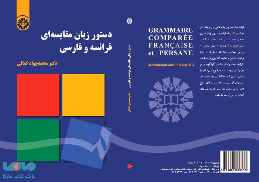 دستور زبان مقایسه‌ ای فرانسه و فارسی نشر سمت