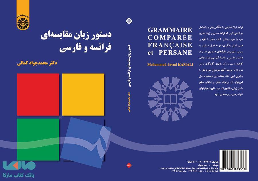 دستور زبان مقایسه ای فرانسه و فارسی نشر سمت