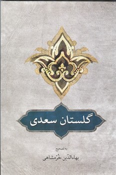 گلستان سعدی | مرکز فرهنگی آبی