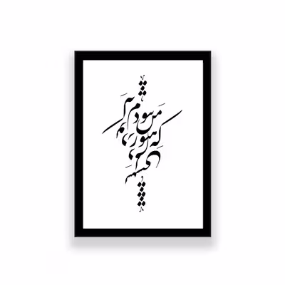 تابلو طرح تایپوگرافی عاشقانه که من هنوز نبودم که تو در دلم نشستی 